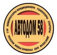 АвтоДом58