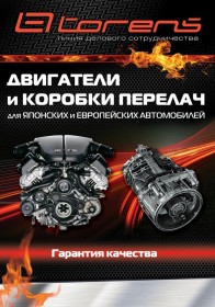 Torens - Продажа двигателей и Коробок передач в Новосибирске